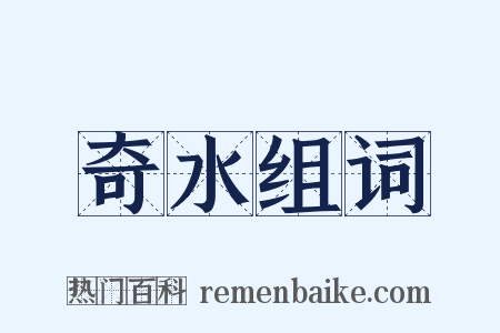 奇水组词是什么意思的图片